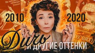 Лучшие книги 2010 - 2020 и ДИЧЬ ️ мини-обзоры книг прошлого