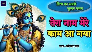 जरुर सुनना ये कृष्ण भजन |Krishna Bhajan 2025 |#Krishna Bhajan 2025 |bhajan |#Pranjal_Rai_Official