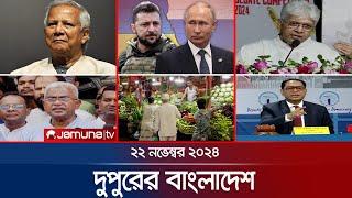 দুপুরের বাংলাদেশ | Dupurer Bangladesh | News and Bulletin | 22 November 2024 | 1 PM | Jamuna TV