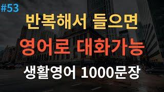 [스푼영어] 왕초보영어회화 1000문장 | 밥 먹듯이 자주 써요 | 이것만 죽어라 외우세요 | 10시간 연속재생