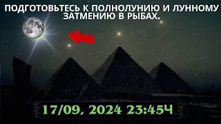 Подготовьтесь: Влияние лунного затмения в Рыбах на полнолуние в сентябре.