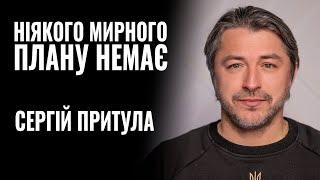 СЕРГІЙ ПРИТУЛА: «НІЯКОГО МИРНОГО ПЛАНУ НЕМАЄ» || РОЗМОВА