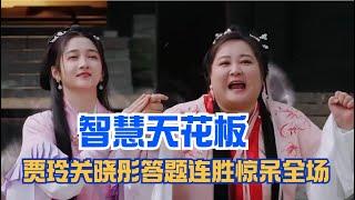 爆笑高能！ 贾玲关晓彤答题连胜惊呆全场 杨洋范丞丞成绩垫底被打手板