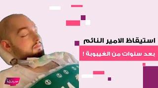 استيقاظ الامير النائم الأمير الوليد بن خالد بن طلال بعد سنوات من الغيبوبة وما علاقة يزيد الراجحي ؟