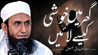 | How to bring happiness in homes | Mualana Tariq jameel | Suleman.Writer ||