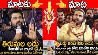 Pawan Kalyan Strong Counter To Hero Karthi Fun Comments On Tirumala Laddu | Janasena Party | Stv