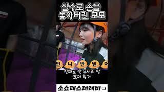 실수로 손을 놓아 버린 모모 _  [TWICE] 트와이스