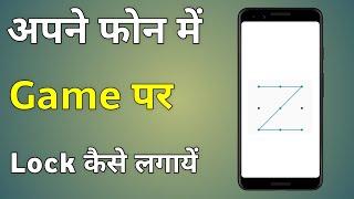 Game Par Lock Kaise Lagaye | Kisi Bhi Game Par Lock Kaise Lagaye | How to Set Lock in Games