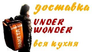  "UNDER WONDER" - доставка, вся кухня.