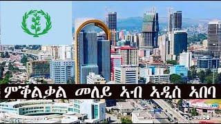 Mestyat Betna | ምቕልቃል መለይ ኣብ ኣዲስ ኣበባ | ብርጌድ ንሓመዱ ኣብ ጥቓ ዓዱ!