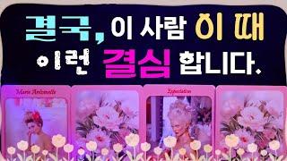 [타로]결국 이 사람, 이 순간에 이런 행동  합니다 #tarot #연애 #속마음 #타로 #연애운