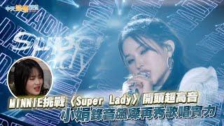 【撩星聞】MINNIE曝沒唱〈Super Lady〉開頭原因  小娟錄音飆嗓再秀歌唱實力