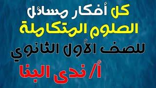 حل مسائل العلوم المتكاملة - للصف الأول الثانوي عام وأزهري 2025 مع أ/ ندى البنا