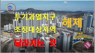 투기과열지구 조정대상지역 부동산규제 해제 달라지는 것은 무엇인지 알아봅니다.