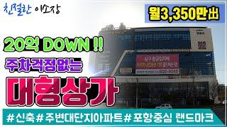 [원룸매매]20억 DOWN!,주차걱정없는 대형상가, 월3350만원出,신축, 주변대단지아파트 포항중심 랜드마크 , 친절한이소장