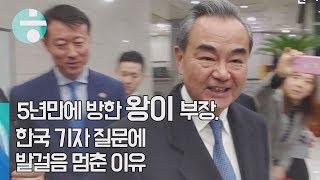 5년만에 방한 왕이 부장, 한국 기자 질문에 발걸음 멈춘 이유