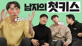 "오늘 너한테 키스할거니까.. 이 닦고 와!!" 황당하고 귀여운 첫키스 썰.. [골방토크]