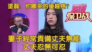 【情感訪談節目：愛情保衛戰】妻子經常責備丈夫無能，丈夫忍無可忍 #爱情保卫战  #情感  #正能量  #综艺  #分享  #推薦  #熱門  #塗磊