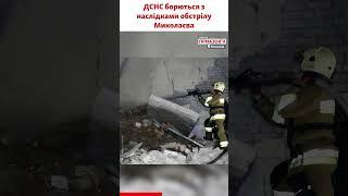 Рятувальники борються з наслідками російського удару «Калібрами» по Миколаєву