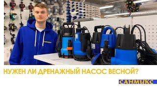 Нужен ли дренажный насос весной? - САНМИКС