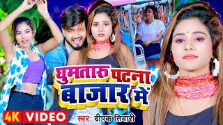 #Video | घुमतारु पटना बाजार में | #Deepak Tiwari | Ghumataru Patna Bazar | Bhojpuri Song 2022