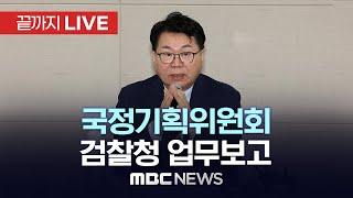 국정기획위원회, 검찰청 업무보고 - [끝까지LIVE] MBC 중계방송 2025년 06월 20일