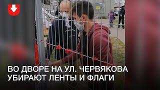 Неизвестные убирают флаги и ленты во дворе на ул. Червякова в Минске