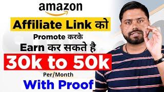 Earn 30k to 50K Per Month Amazon Link Share करके || Promote Amazon Affiliate Link On Youtube Channel