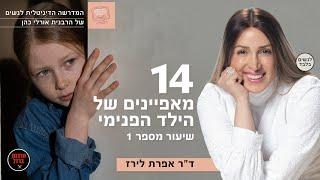 14 מאפיינים של הילד הפנימי שיעור מספר 1 |  ד"ר אפרת לירז