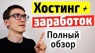 Обзор на хостинг Timeweb: домен, хостинг для сайта и партнерская программа