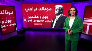 آمریکای دونالد ترامپ؛ استقرار صلح در دنیا یا افزایش خطر جنگ؟ ۶۰ دقیقه چهارشنبه ۱۶ آبان