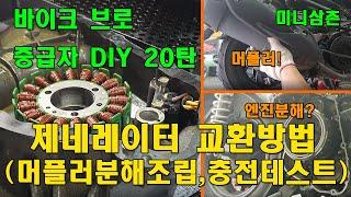 고장난 제네레이터 확인 후 교환, 머플러 분해방법 Failure Scooter Stator Replacement & Install NEX Exhaust [바이크브로 중급자 DIY]