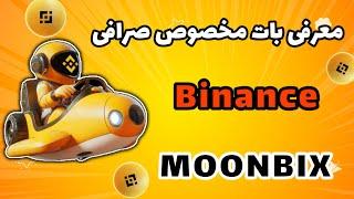 معرفی بات مخصوص صرافی بایننس | آموزش کامل بات Moonbix