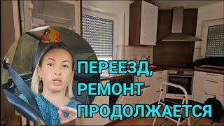 РЕМОНТ ПРОДОЛЖАЕТСЯ В НОВОМ ДОМЕ. КУПИТЬ ДОМ В ГЕРМАНИИ ИЛИ ДОМ В АРЕНДУ. КАК ВЫГЛЯДИТ МОЯ КУХНЯ