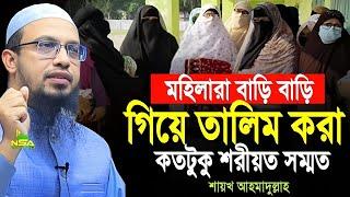 মহিলাদের বাড়ি বাড়ি গিয়ে তালিম করা কি শরীয়া সম্মত | শায়খ আহমাদুল্লাহ হাফিঃ