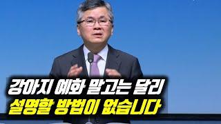 (자막)강아지 예화 말고는 달리 설명할 방법이 없습니다 | 분당우리교회 주일예배 | #분당우리교회 #이찬수목사명설교 #분당우리교회이찬수목사 #이찬수목사말씀묵상