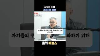 심우정 수사 은폐하는 검찰