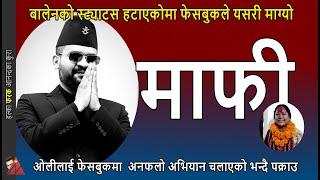 Balen Oli: Facebook sorry on status removal & restores, a arrest on KP Oli unfollow movement