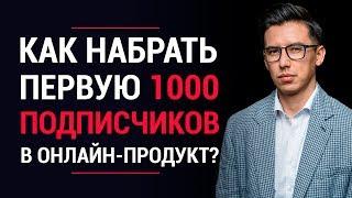 Как набрать первых подписчиков в свой онлайн-продукт? | Набираем первую 1000 подписчиков