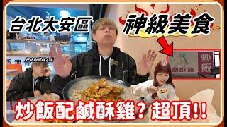 【Ru儒哥】鹹酥雞還能配炒飯一起吃⁉️台北市大安區人氣美食好吃到懷疑人生【美食探店】