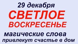 29 декабря народный праздник Агеев день.Что делать нельзя.Народные Приметы и традиции.