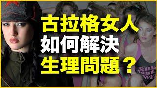 古拉格的女人们如何解决生理问题？