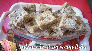 ઘઉં ના લોટ નો દળ બનાવાની રીત | Dal Banavani Rit | Sweet Recipe | Dayaben D Nu Rasodu | New Recipe