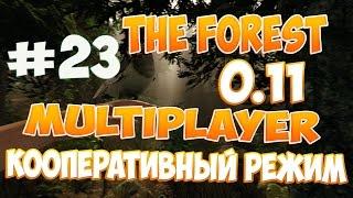 The Forest 0.11 - [MULTIPLAYER] Кооператив с iRid3r Play #23