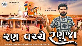 Vishal Hapor -Ran Vacche Ranuja ||રણ વચ્ચે રણૂજા | Ramdev Pir | Non Stop Track |2023 @kavyamusiclab