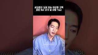 [서강준] 서강준의 깊이 있는 이상형 고백 외모 No! 자기 삶 사랑 Yes!