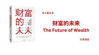 财富的未来，在未来的经济社会里，什么才是真正的财富？| 未来经济社会的两大变化趋势是什么？| The Future of Wealth | 有声别裁