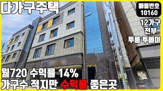 (매물번호10160) 천안다가구주택 월 720! 수익률 14% 12가구 전부 투베이인 작은 고추가 매운 엘리트 건물 #천안아산건물 #천안건물 #상가주택 #부동산투자