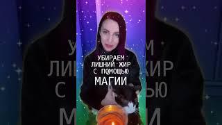 УБРАТЬ ЛИШНИЙ ВЕС, КАК? По ссылке https://youtu.be/2G0VyT9nqvw  #жиросжигатель