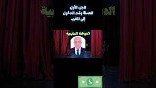 الجمارك المغربية التصريح بالعملة وقت الدخول الى المغرب الشروط والحقوق #المهاجر